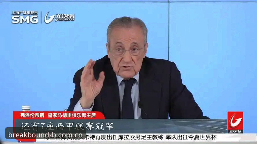 为什么79岁的弗洛伦蒂诺第21次捧起冠军级信任票？